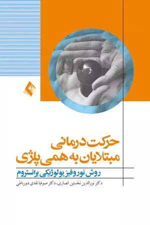 کتاب حرکت درمانی مبتلایان به همی پلژی روش نوروفیزیولوژیکی برانستروم