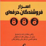 کتاب اسرار فروشندگان حرفه ای