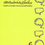کتاب اولین جملات برای بازاریابی شبکه ای