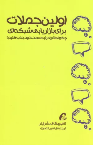 کتاب اولین جملات برای بازاریابی شبکه ای