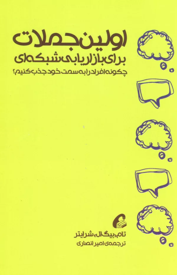 کتاب اولین جملات برای بازاریابی شبکه ای