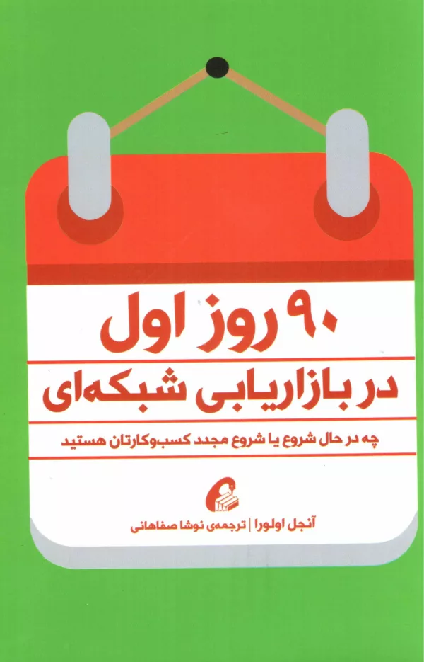 کتاب 90 روز اول در بازاریابی شبکه ای