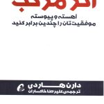 کتاب اثر مرکب آهسته و پیوسته موفقیت تان را چندین برابر کنید