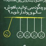 کتاب چرا احمق بیمار و بی پول هستید... و چگونه می توانید باهوش سالم و پولدار شوید