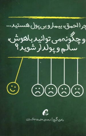 کتاب چرا احمق بیمار و بی پول هستید... و چگونه می توانید باهوش سالم و پولدار شوید