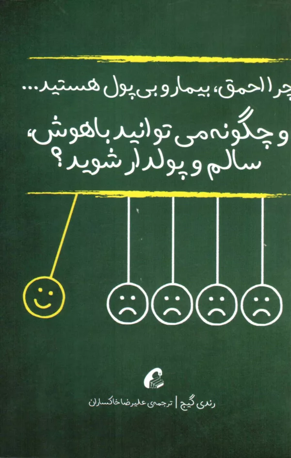 کتاب چرا احمق بیمار و بی پول هستید... و چگونه می توانید باهوش سالم و پولدار شوید