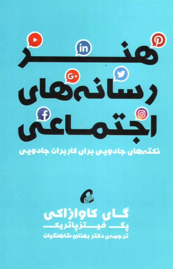 کتاب هنر رسانه های اجتماعی