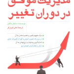 کتاب مدیریت موفق در دوران تغییر اثر مایکل ماگین 1404