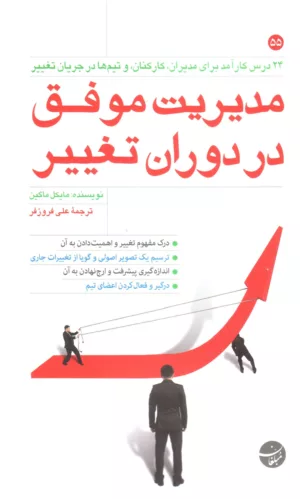 کتاب مدیریت موفق در دوران تغییر