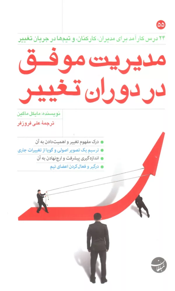 کتاب مدیریت موفق در دوران تغییر