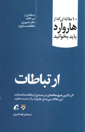 10 مقاله ای که از هاروارد باید بخوانید ارتباطات