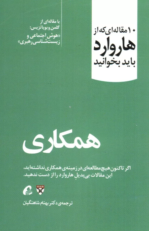 کتاب 10 مقاله ای که از هاروارد باید بخوانید همکاری