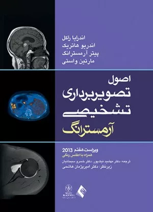 کتاب اصول تصویربرداری تشخیصی آرمسترانگ 2013