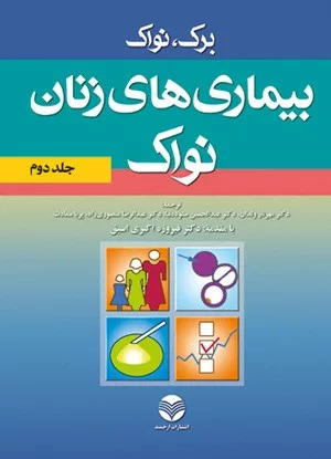 کتاب بیماری های زنان نواک جلد 2