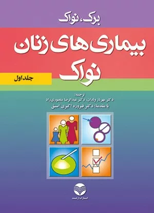 کتاب بیماری های زنان نواک جلد 1