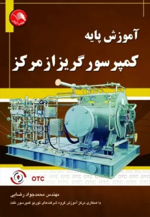 کتاب آموزش پایه کمپرسور گریز از مرکز