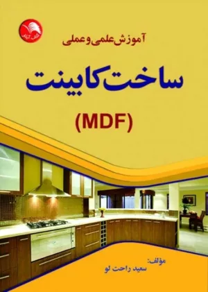 کتاب آموزش علمی و عملی ساخت کابینت MDF