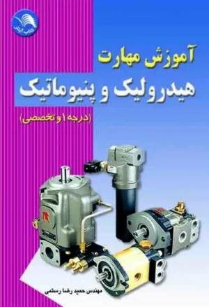 کتاب آموزش مهارت هیدرولیک و پنیوماتیک درجه 1 و تخصصی