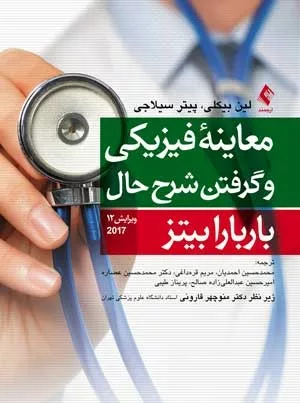 کتاب معاینۀ فیزیکی و گرفتن شرح حال باربارا بیتز 2017