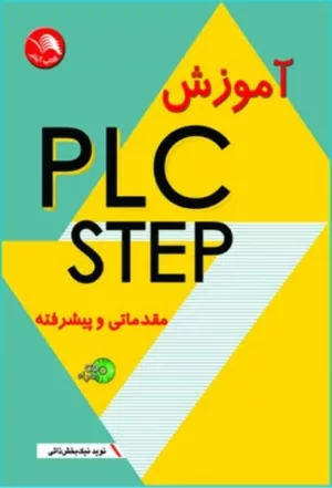 کتاب آموزش PLC STEP 7 مقدماتی و پیشرفته