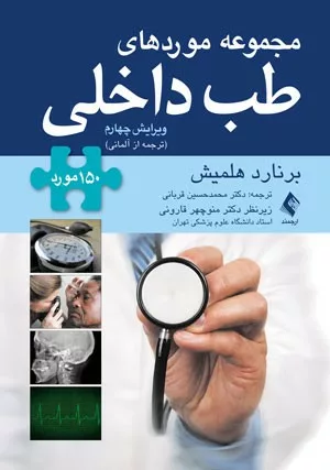 کتاب مجموعه موردهای طب داخلی 150 مورد ترجمه از آلمانی