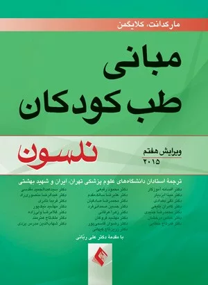 کتاب مبانی طب کودکان نلسون 2015 ویراست 7