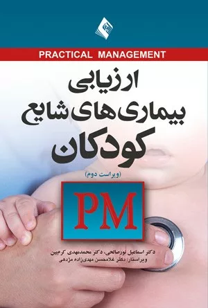 کتاب ارزیابی بیماری های شایع کودکان PM