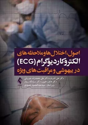 کتاب اصول اختلال ها و ملاحظه های الکتروکاردیوگرام EcG در بیهوشی و مراقبت های ویژه