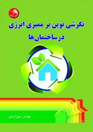 کتاب نگرشی بر ممیزی انرژی در ساختمان ها