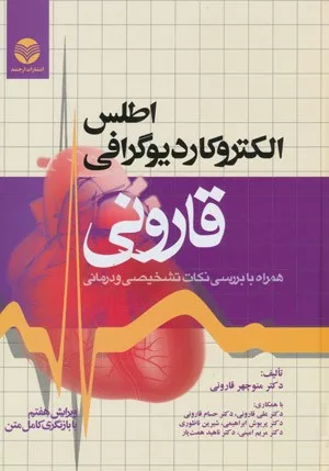 کتاب اطلس کاردیوگرافی قارونی همراه با بررسی نکات تشخیصی و درمانی ویرایش 7 با بازنگری کامل متن