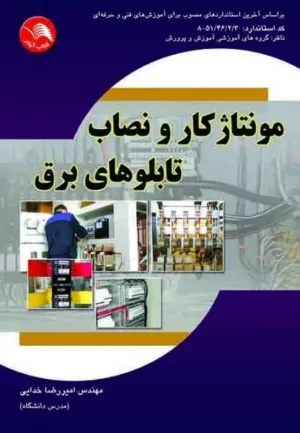 کتاب مونتاژ کار و نصاب تابلوهای برق