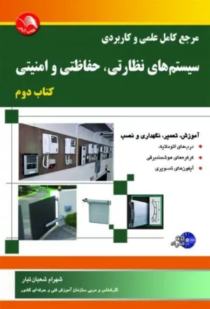 کتاب مرجع کامل علمی و کاربردی سیستم های نظارتی حفاظتی و امنیتی جلد 2