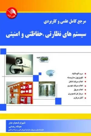 کتاب مرجع کامل علمی و کاربردی سیستم های نظارتی حفاظتی و امنیتی جلد 1