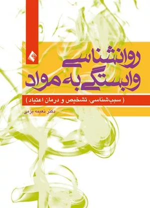 کتاب روانشناسی وابستگی به مواد سبب شناسی تشخیص و درمان اعتیاد