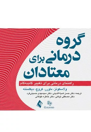 کتاب گروه درمانی برای معتادان راهنمای درمانی تغییر گام به گام