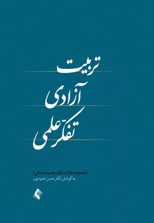 کتاب تربیت آزادی تفکر علمی مجموعه مقالات