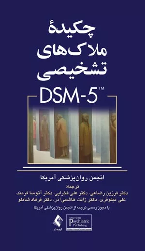 کتاب چکیدۀ ملاک های تشخیصی DsM 5