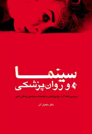 کتاب سینما و روان پزشکی برخی اختلالات روان پزشکی در فیلم های سینمایی یک قرن اخیر