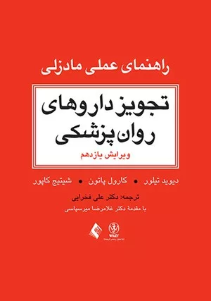 کتاب تجویز داروهای روان پزشکی راهنمای عملی مادزلی