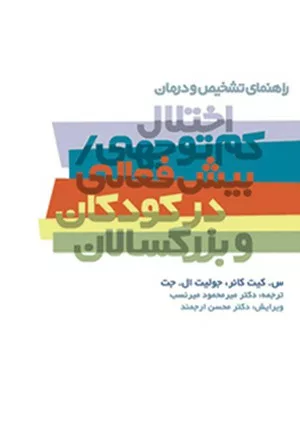 کتاب راهنمای تشخیص و درمان اختلال کم توجهی و بیش فعالی در کودکان و بزرگسالان