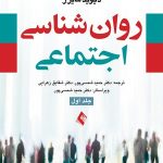 کتاب روان شناسی اجتماعی جلد 2 اثر دیوید مایرز 1404