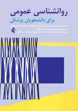 کتاب روانشناسی عمومی برای دانشجویان پزشکی