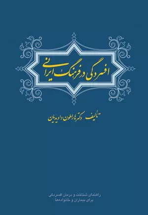 کتاب افسردگی در فرهنگ ایرانی راهنمای شناخت و درمان افسردگی برای بیماران و خانواده ها