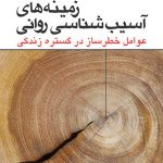 کتاب زمینه های آسیب شناسی روانی عوامل خطرساز در گستره ی زندگی