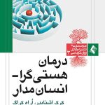 کتاب درمان هستی گرا انسان مدار اثر کرک اشنایدر ، اراه کراگ 1404