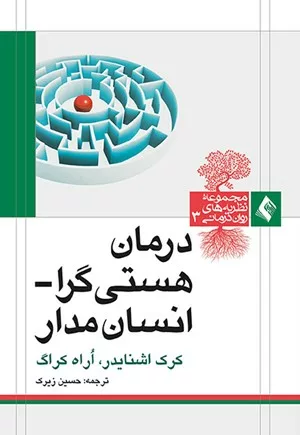 کتاب درمان هستی گرا انسان مدار