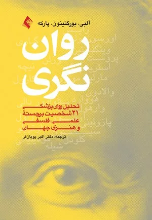 کتاب روان نگری تحلیل روان پزشکی 21 شخصیت برجستۀ علمی فلسفی و هنری جهان