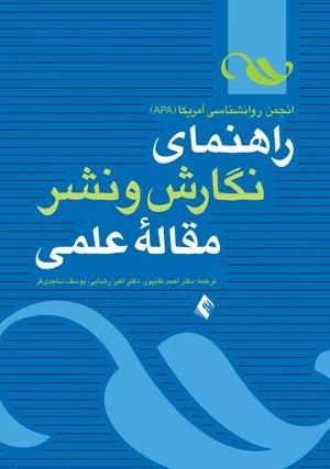 کتاب راهنمای نگارش و نشر مقالۀ علمی