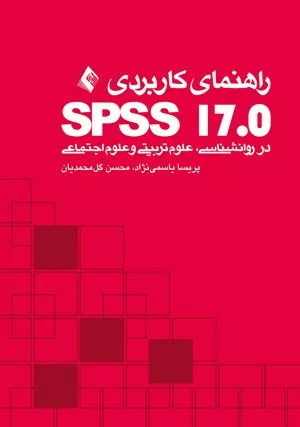 کتاب راهنمای کاربردیSPSS 17 در روانشناسی علوم تربیتی و علوم اجتماعی