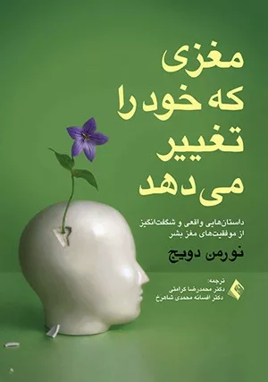 کتاب مغزی که خود را تغییر می دهد داستان هایی واقعی و شگفت انگیز از موفقیت های روانی مغز بشر